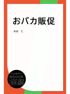 cover image of おバカ販促
